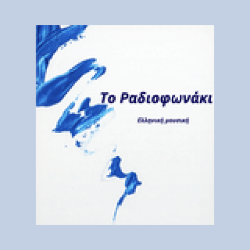 Radio Το Ραδιοφωνάκι